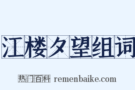 江楼夕望组词是什么意思的图片